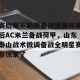 下载官网-关于赛后那不勒斯备战德国杯赛后AC米兰备战荷甲，山东泰山战术微调备战全明星赛都惊呆了的信息